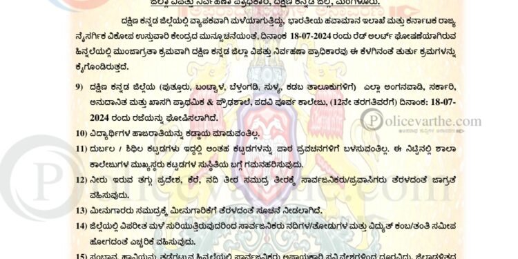 ದ.ಕ ಜಿಲ್ಲೆಯ ಬಂಟ್ವಾಳ, ಪುತ್ತೂರು,ಸುಳ್ಯ,ಕಡಬ, ಬೆಳ್ತಂಗಡಿ, ತಾಲೂಕು ಗಳಿಗೆ ನಾಳೆ ರಜೆ ಘೋಷಣೆ ಆಗಿದೆ ; ದಕ್ಷಿಣ ಕನ್ನಡ ಜಿಲ್ಲಾಡಳಿತದಿಂದ ಅಧಿಕೃತ ಪ್ರಕಟಣೆ