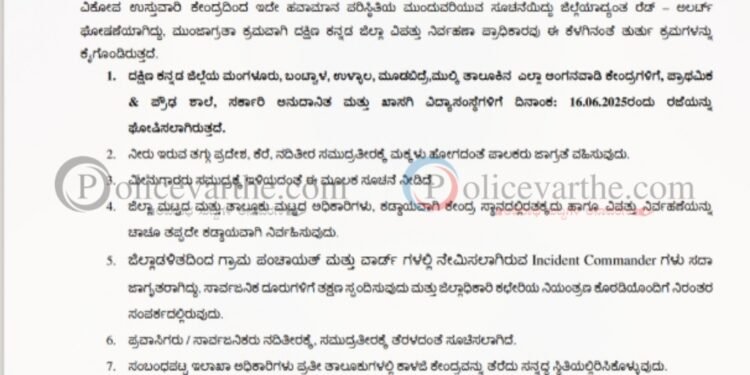 ದಕ್ಷಿಣ ಕನ್ನಡ ಜಿಲ್ಲೆಯ ಬಂಟ್ವಾಳ, ಉಳ್ಳಾಲ, ಮುಲ್ಕಿ, ಮೂಡಬಿದ್ರೆ,   ಮಂಗಳೂರಿನ ಶಾಲೆಗಳಿಗೆ ನಾಳೆ ಜೂ 16 ರಂದು ರಜೆ ಘೋಷಣೆ ‌; ಜಿಲ್ಲಾಧಿಕಾರಿ